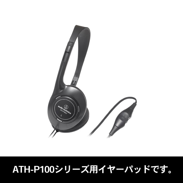 HP-P100（ATH-P100L/ATH-P100M/ATH-P100LV用イヤパッド）