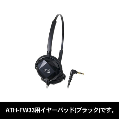 HP-FW33（ATH-FW33用イヤパッド1ペア）