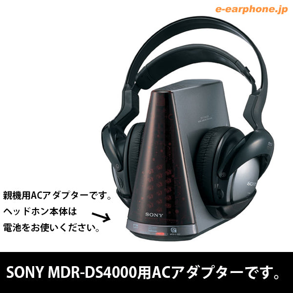 MDR-DS4000用ACアダプター