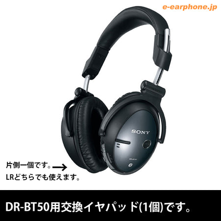 SONY DR-BT50用交換イヤパッド – e☆イヤホン