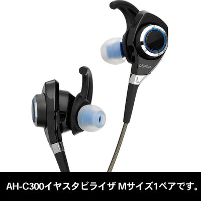 AH-C300用イヤスタビライザ