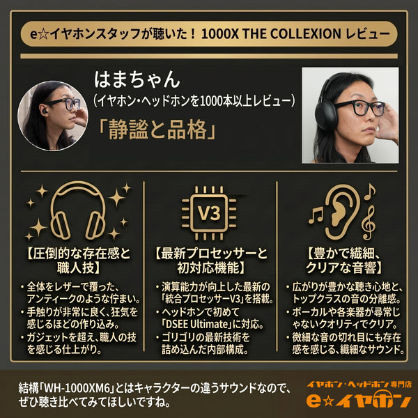 SONY 1000X THE COLLEXION – e☆イヤホン