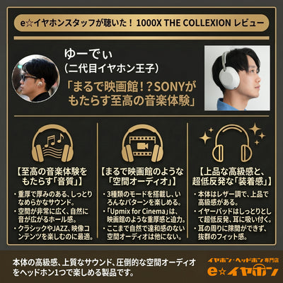 SONY 1000X THE COLLEXION – e☆イヤホン