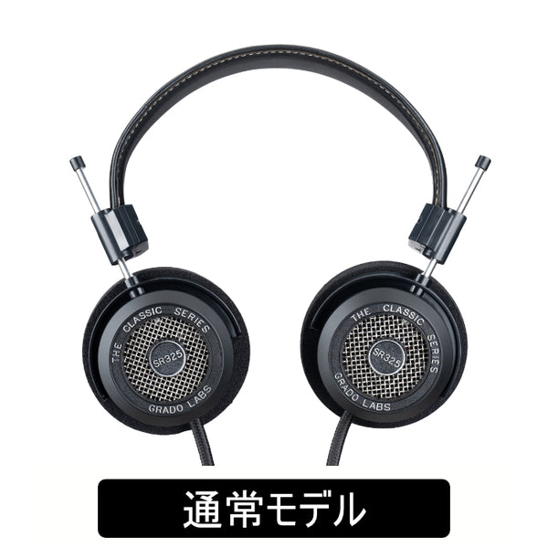 GRADO SR325 – Classic Series – e☆イヤホン