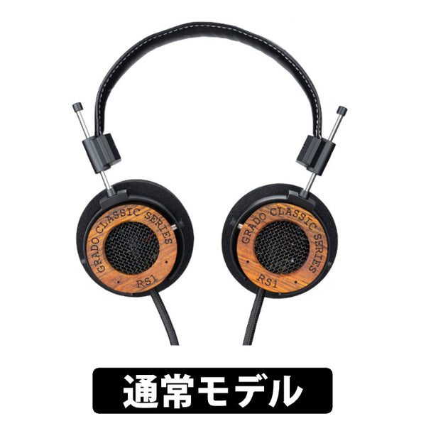 GRADO RS1 – Classic Series – e☆イヤホン