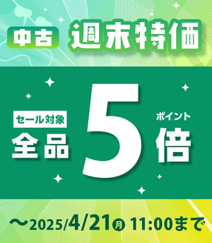 中古週末特価-20250418