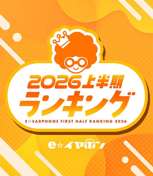 イヤホン・ヘッドホン専門店【e☆イヤホン】