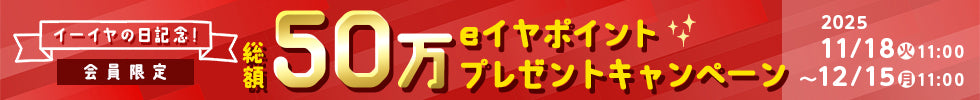 50万eイヤポイントプレゼントキャンペーン