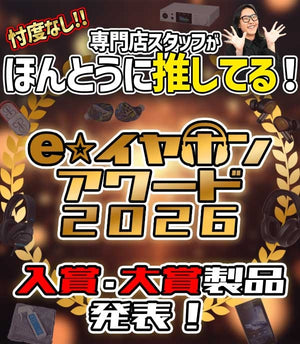 イヤホン　専門 イヤホン・ヘッドホン専門店「e☆イヤホン」 (@e_earphone) / Posts / X