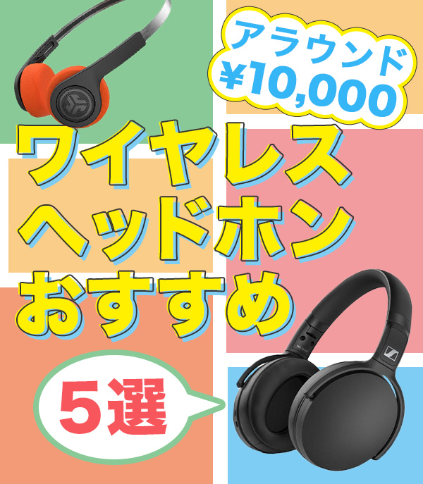 【レビュー】アラウンド1万円おすすめワイヤレスヘッドホン5選！
