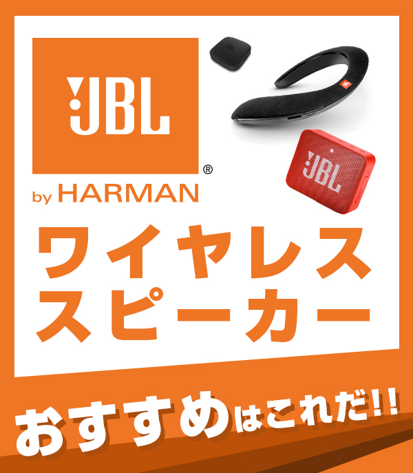 JBL おすすめ ワイヤレススピーカー特集