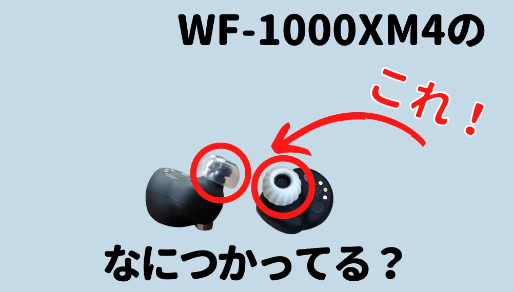 【e☆イヤホン掲示板！】WF-1000XM4のイヤーピース何使ってる？【コメント待ってます！】