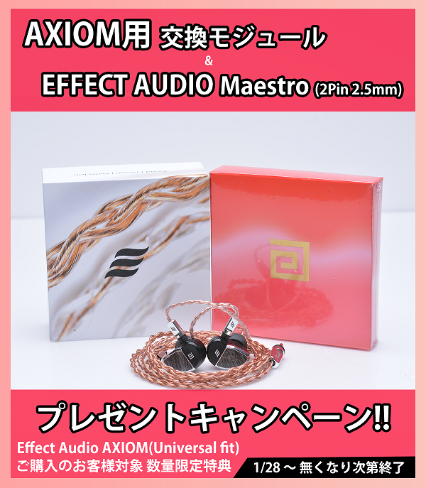 EFFECT AUDIO AXIOM 「YU」モジュール&Maestroプレゼントキャンペーン 