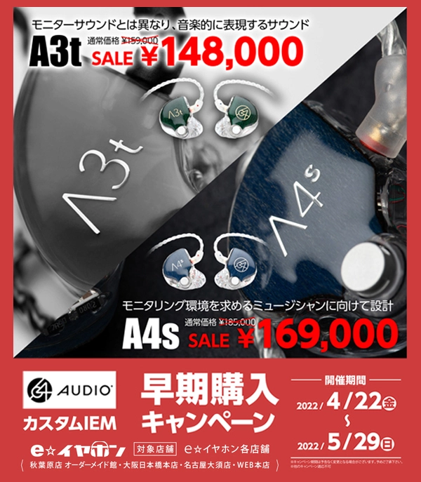 64AUDIO A3t/A4s(カスタムIEM)早期購入キャンペーン