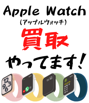 Apple Watch買取