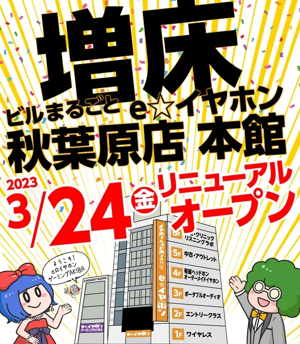 e☆イヤホン秋葉原店が増床！3月24日にリニューアルオープン！