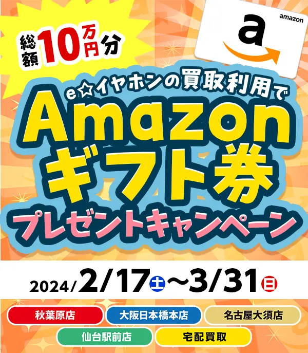 e☆イヤホンの買取ご利用で総額100,000円分のAmazonギフト券プレゼント