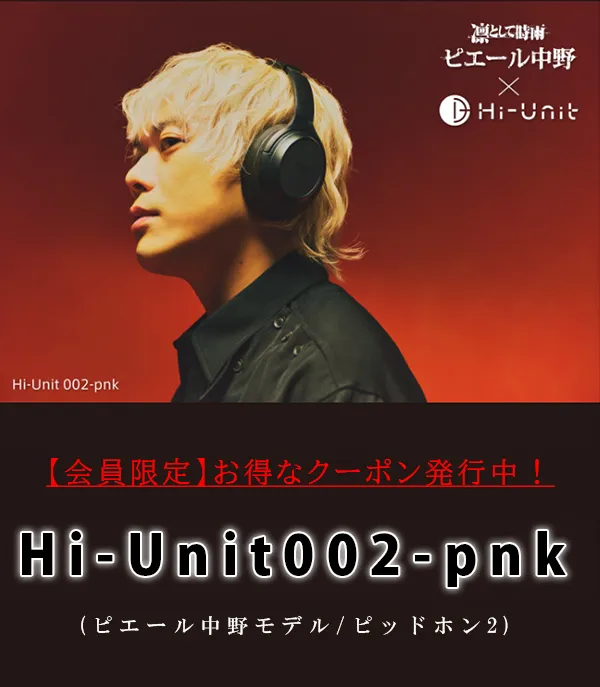 Hi-Unit002-pnkクーポン