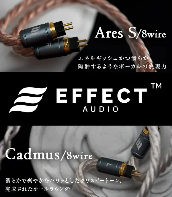 EFFECT AUDIO Ares S/8wire　Cadmus/8wire