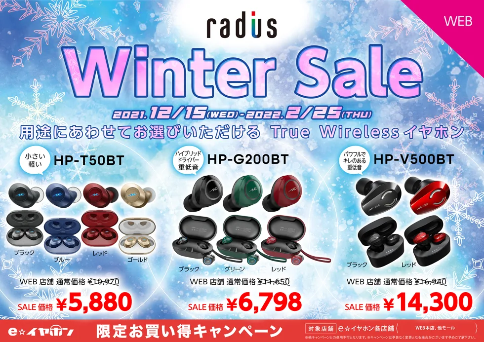 radius製品 Winter Sale