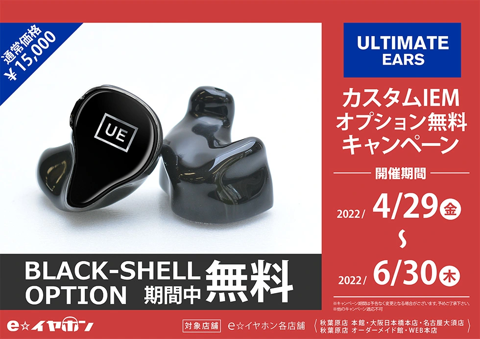 ～6/30まで！UE Black shell無料キャンペーン！