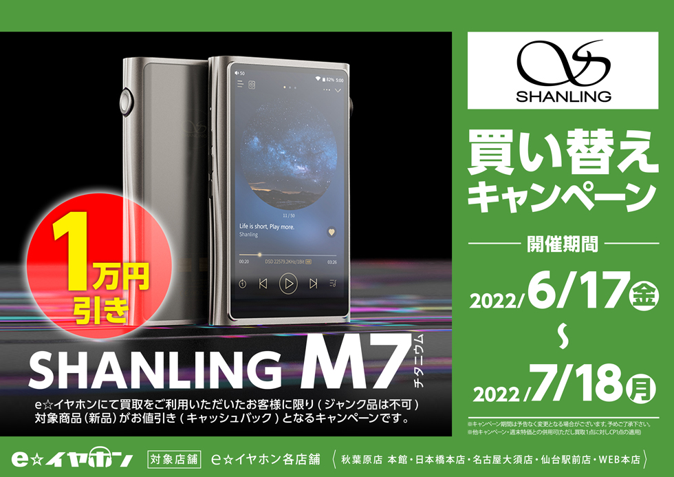 ～7/18まで！shanling m7買い替えキャンペーン！