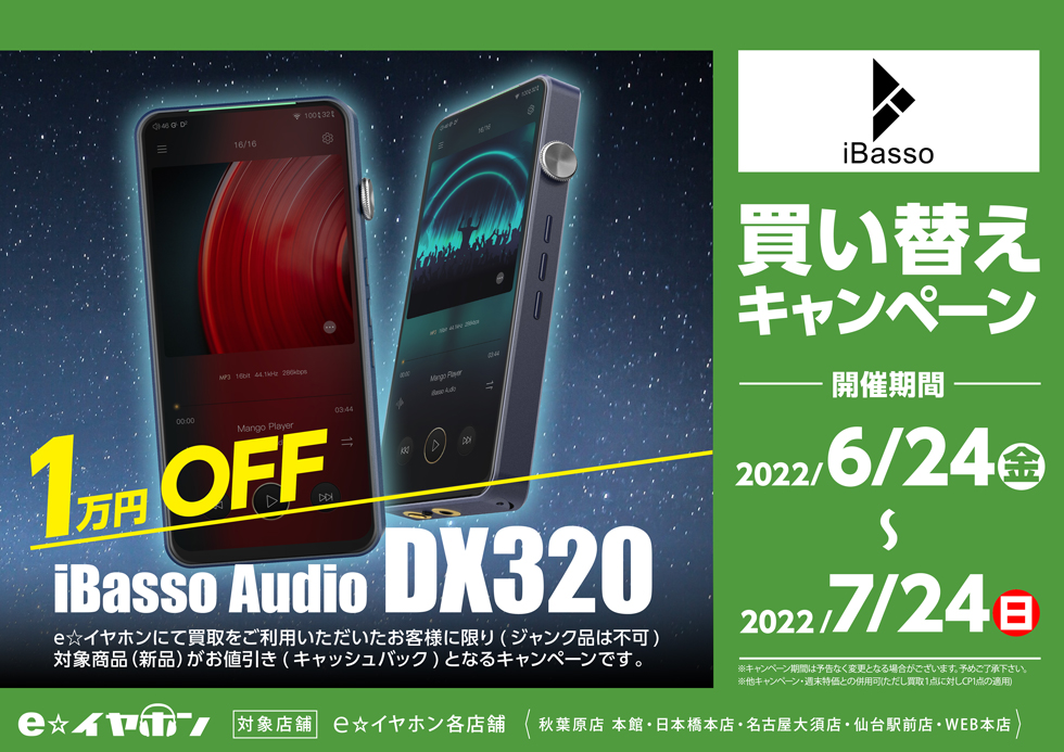 ～7/24まで！iBasso Audio DX320 買い替えキャンペーン