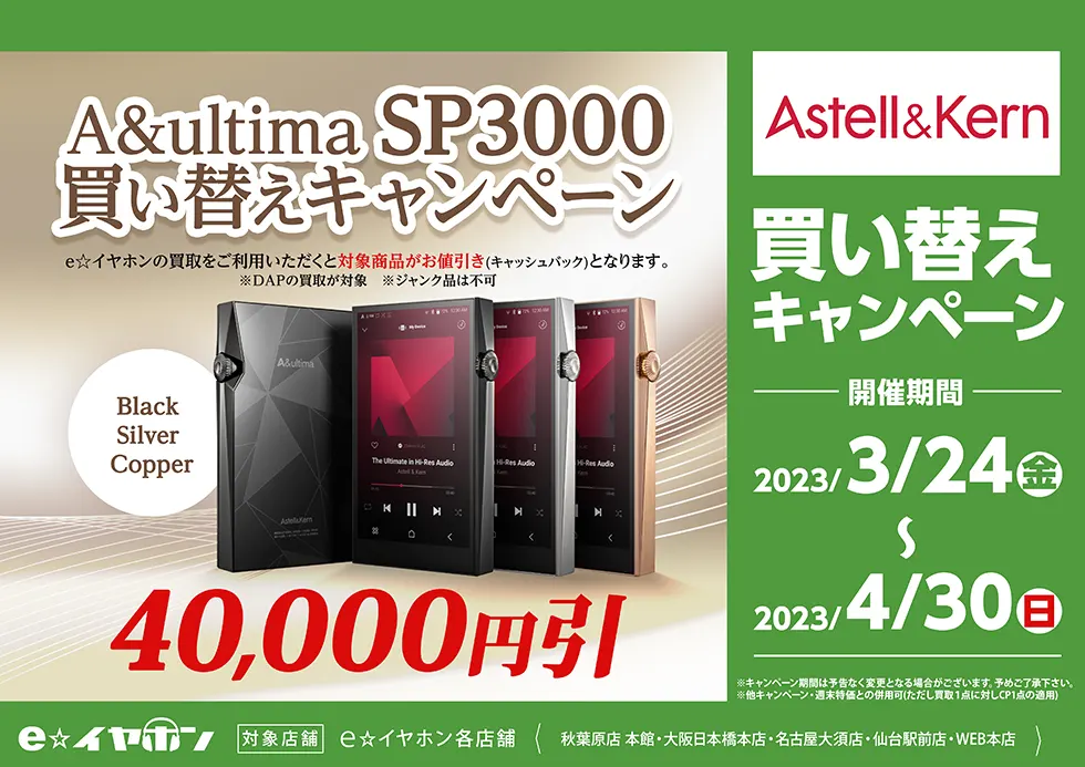 4/30まで【Astell&Kern】A&ultima SP3000 買い替えキャンペーン