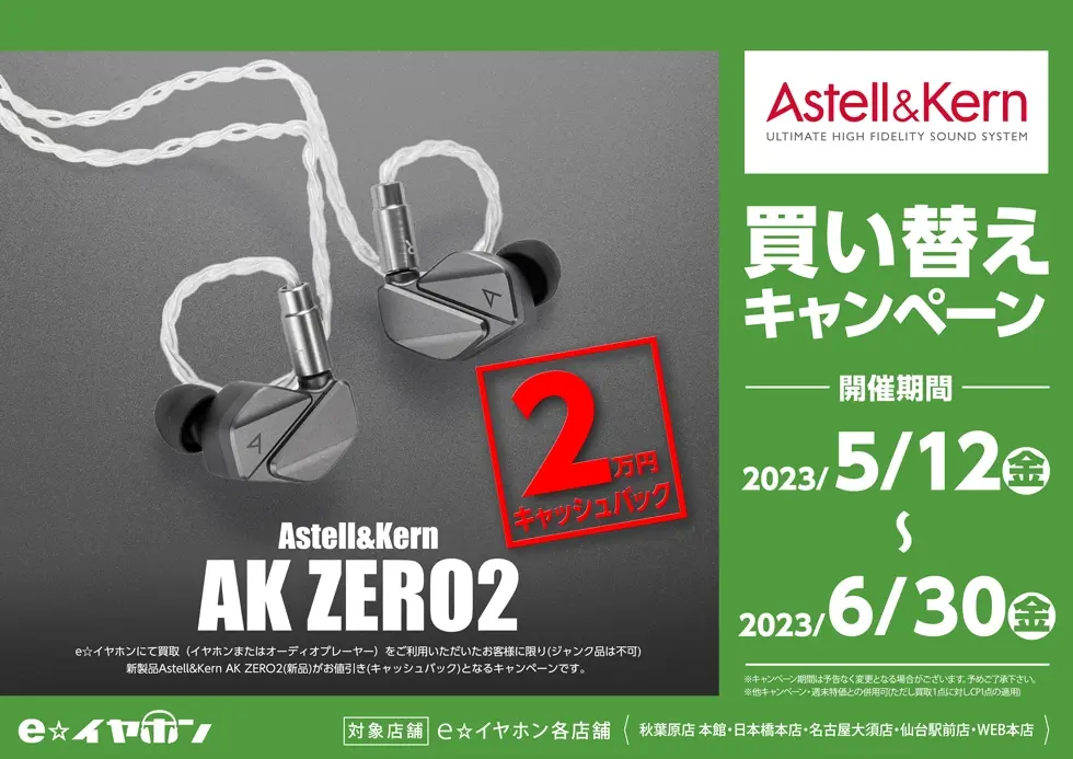 Astell&Kern AK ZERO2買い替えキャンペーン