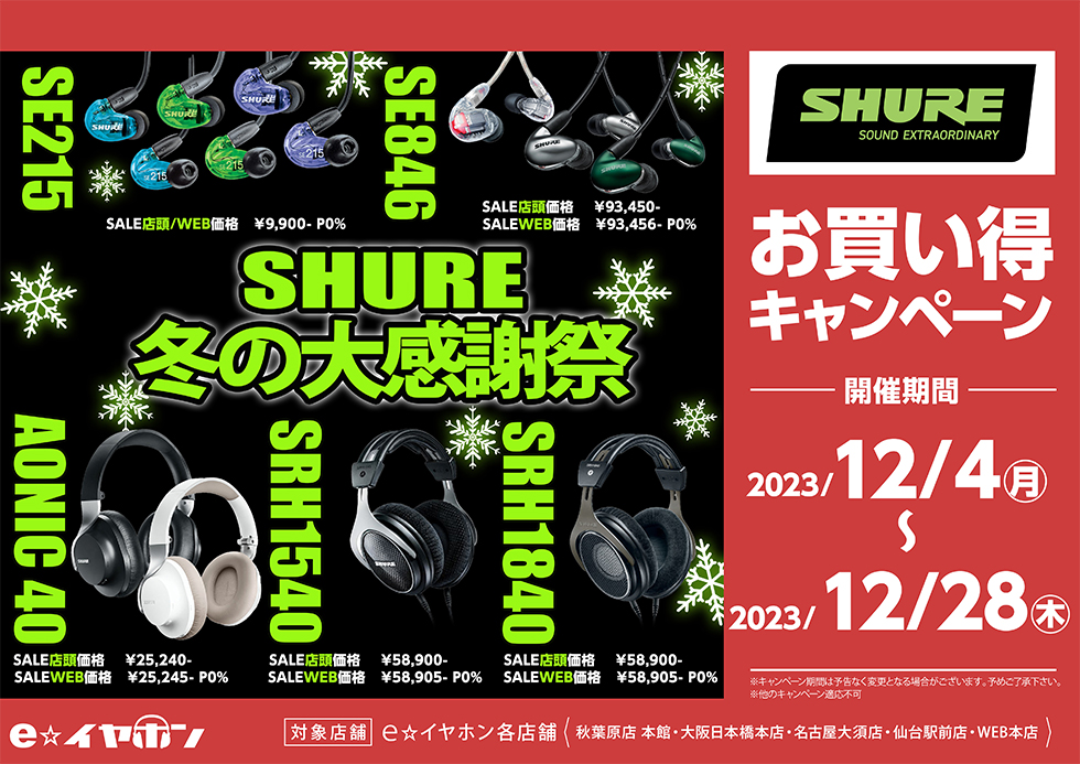 SHURE シュア SRH1840【～12/28まで！期間限定セール！】 / e☆イヤホン