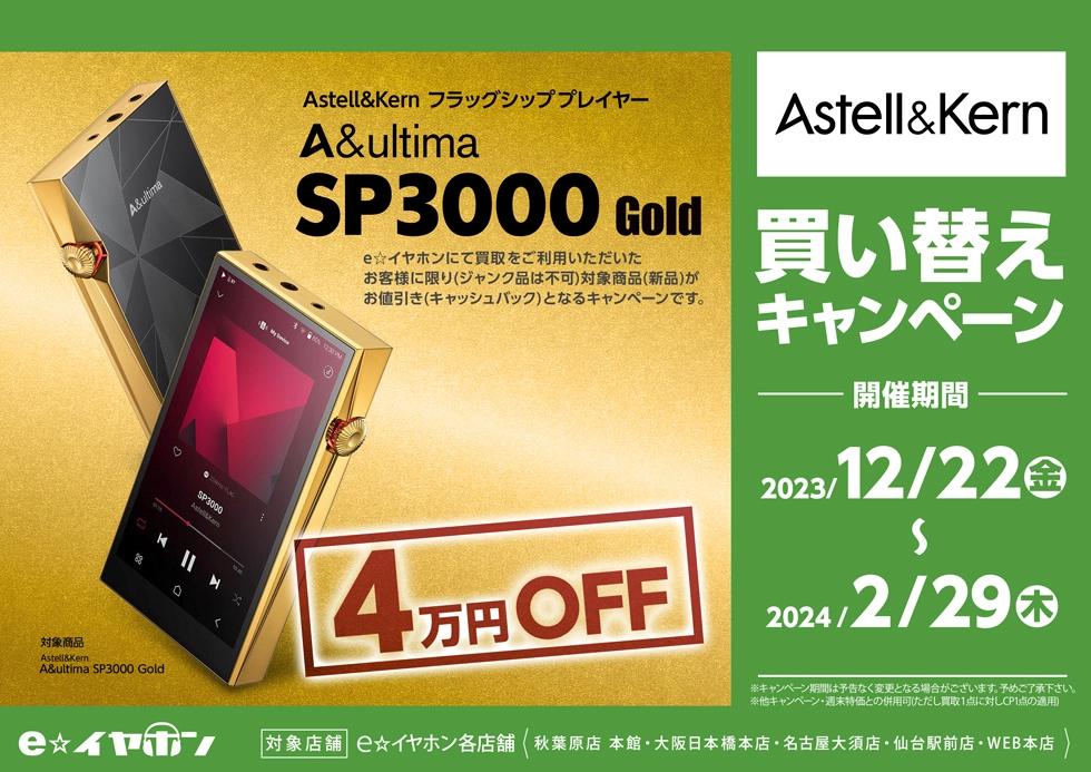 Astell&Kern　A&ultima SP3000 Gold 買い替えキャンペーン