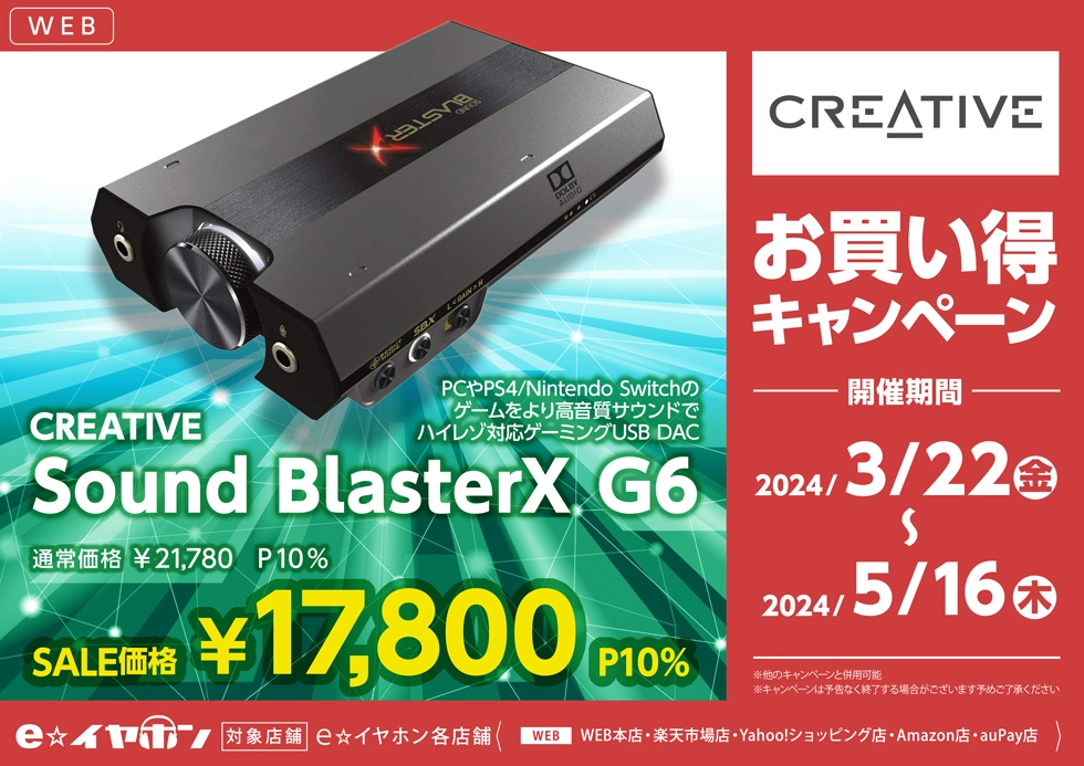 CREATIVE クリエイティブ Sound BlasterX G6 【SBX-G6】【～5/16まで