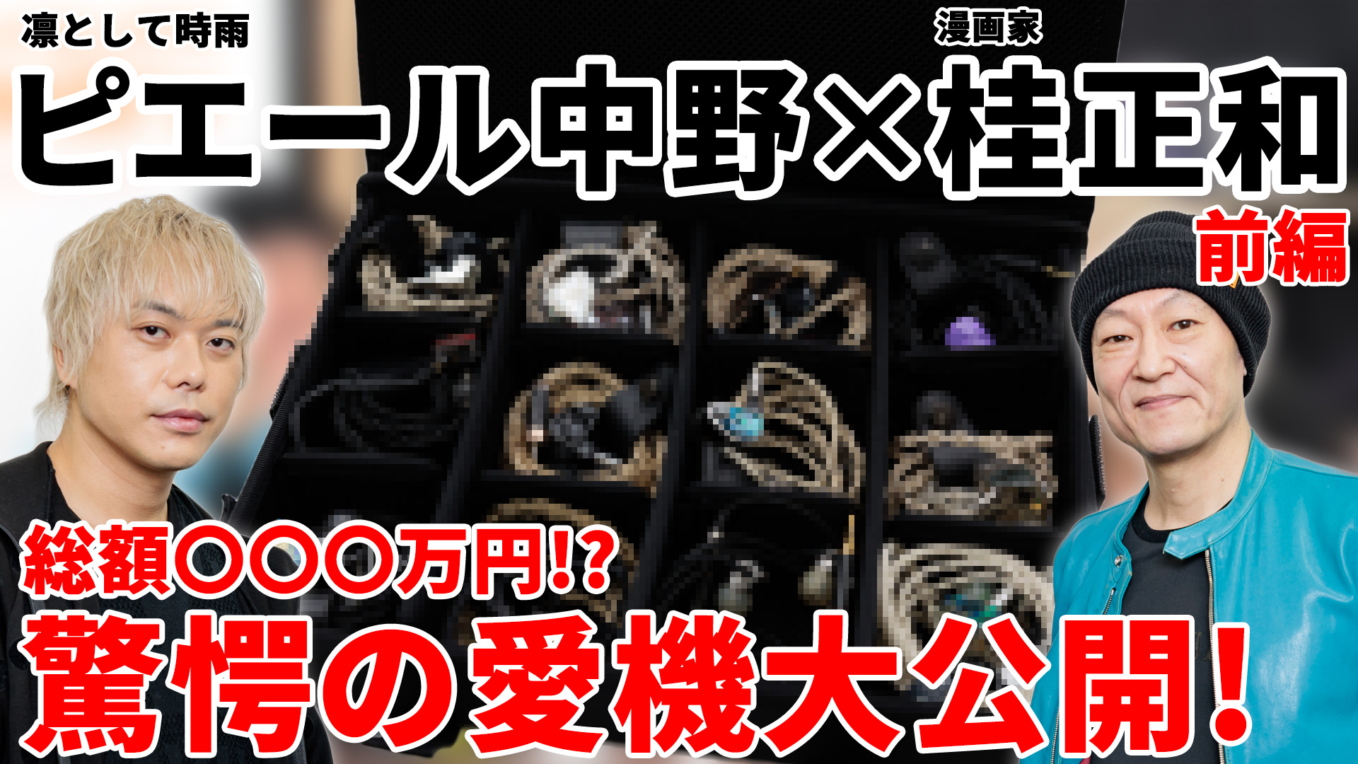 【YouTube 動画：前編】桂正和氏が愛用しているイヤホンを紹介！
