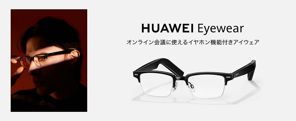 HUAWEI Eyewear オンライン会議に使えるイヤホン機能付きアイウェア