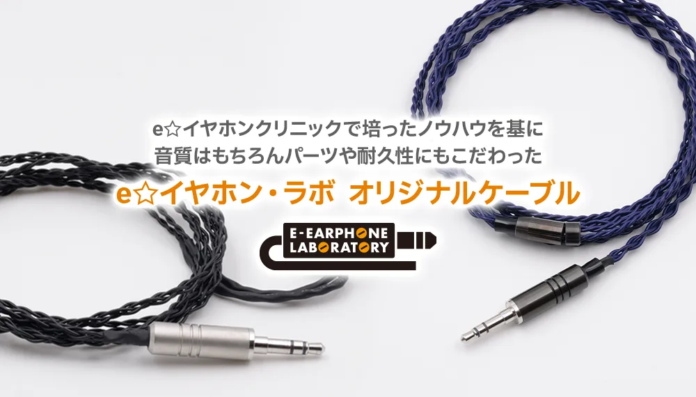 e☆イヤホン・ラボ オリジナルケーブル 音質と耐久性を“本気”で追求 ...