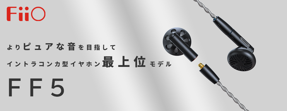 FIIO フィーオ FF5 Black 【FIO-IEM-FF5-B】 / e☆イヤホン