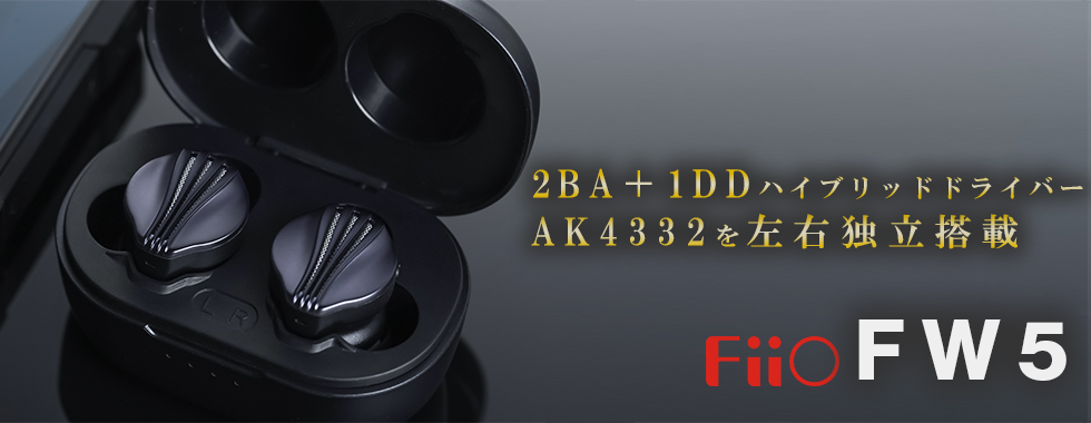 新品未開封 FiiO FW5 ワイヤレスイヤホン （FIO-FW5-B）