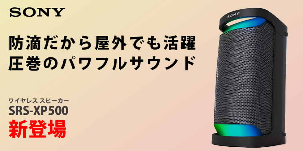 SONY ソニー SRS-XP500 ブラック / e☆イヤホン