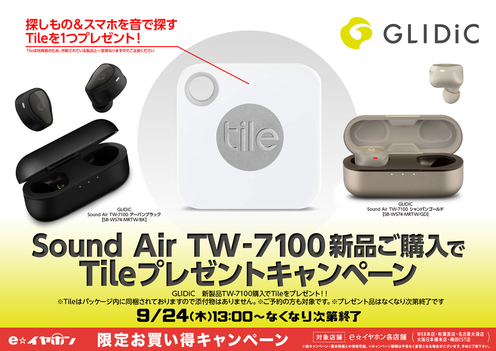 GLIDiC　新製品TW-7100購入者Tile同梱プレゼントキャンペーン