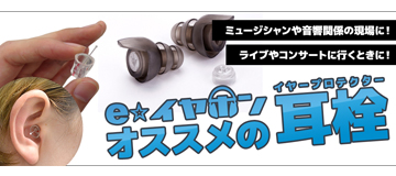 e☆イヤホンオススメの耳栓(イヤープロテクター)