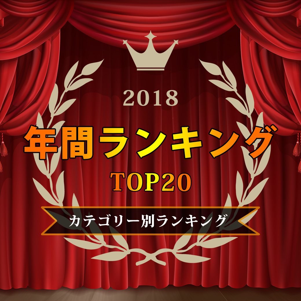 年間ランキング2018 Top20