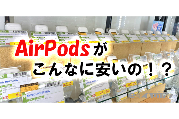 【リユース】AirPodsがこんなに安いの！？ １万円以下で買えちゃう！？