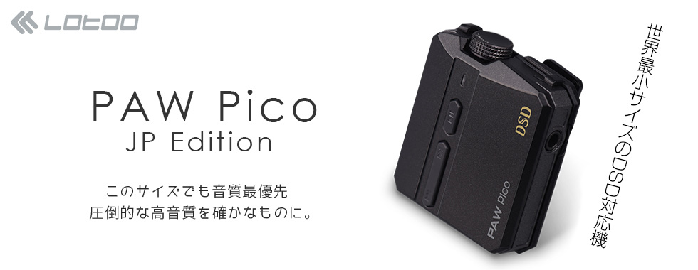 Lotoo ロトゥー PAW Pico JP Edition / e☆イヤホン