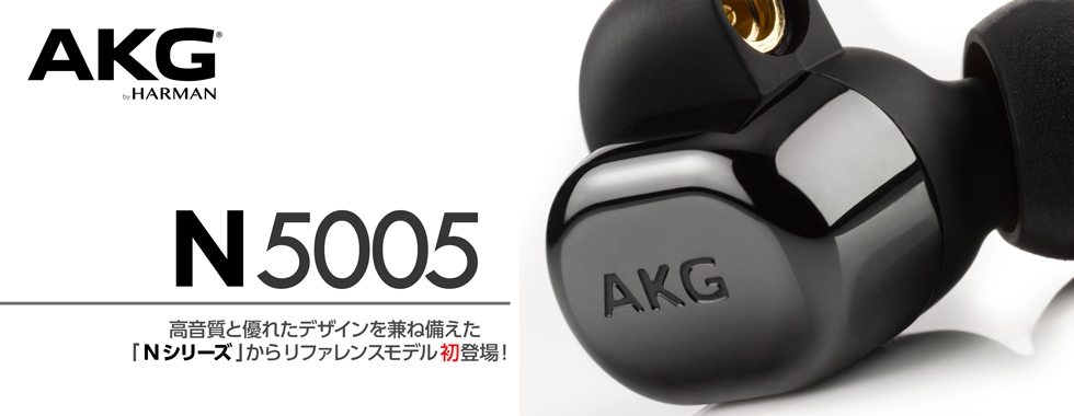 AKG アーカーゲー AKG N5005【AKGN5005BLKJP】 / e☆イヤホン