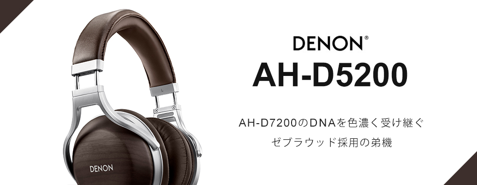 DENON デノン AH-D5200 / e☆イヤホン