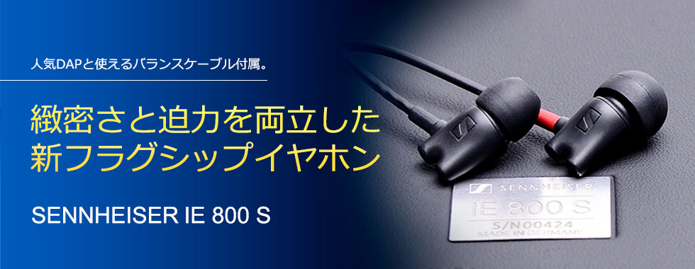 オーディオ機器 ヘッドフォン SENNHEISER ゼンハイザー IE 800 S / e☆イヤホン