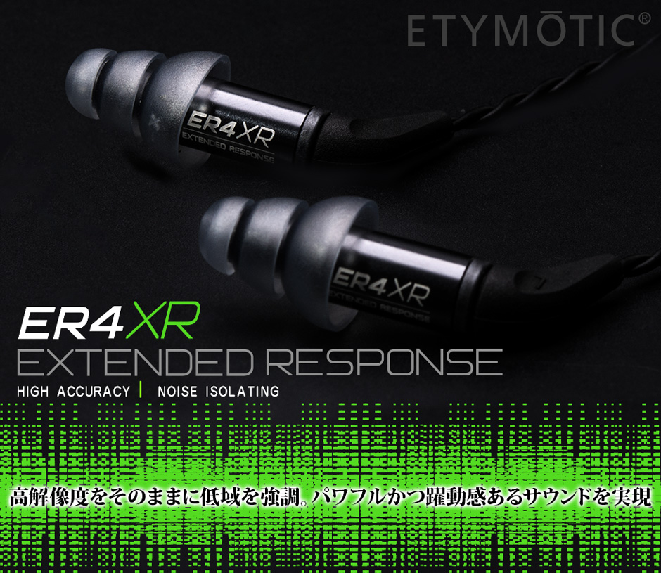 ETYMOTIC エティモティック ER4XR / e☆イヤホン