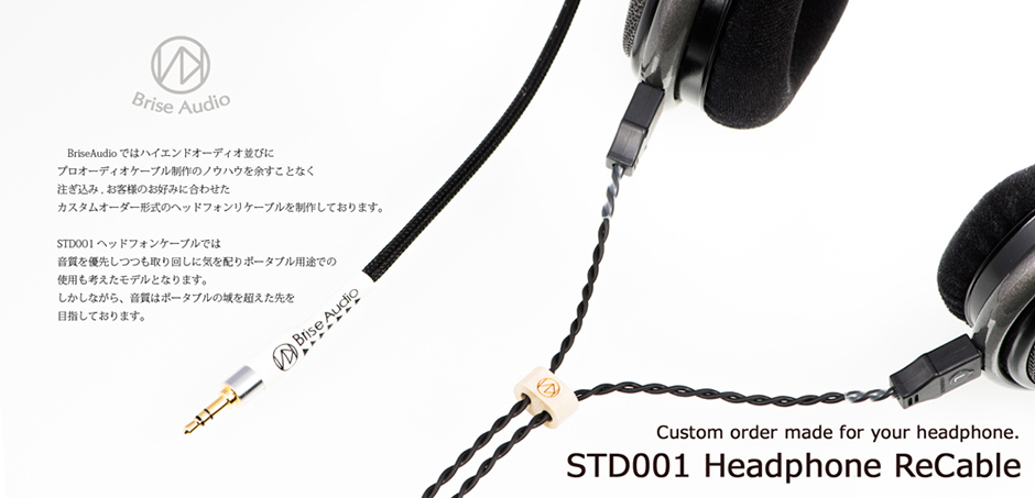 Brise Audio STD001HP ヘッドフォンリケーブル画像