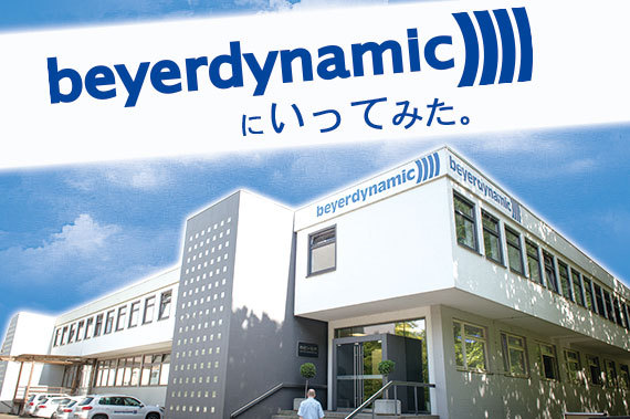 【いってみた】ドイツが誇る総合音響機器メーカー『beyerdynamic』本社にいってみた！