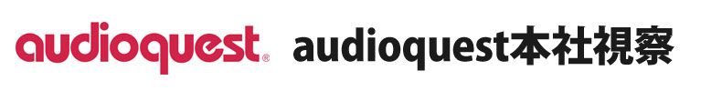 audioquest本社視察